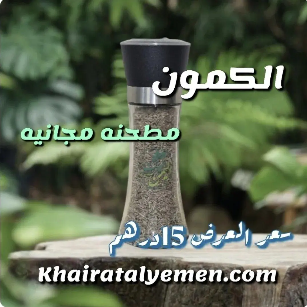 اجود انواع الكمون في مطحنه فوريه