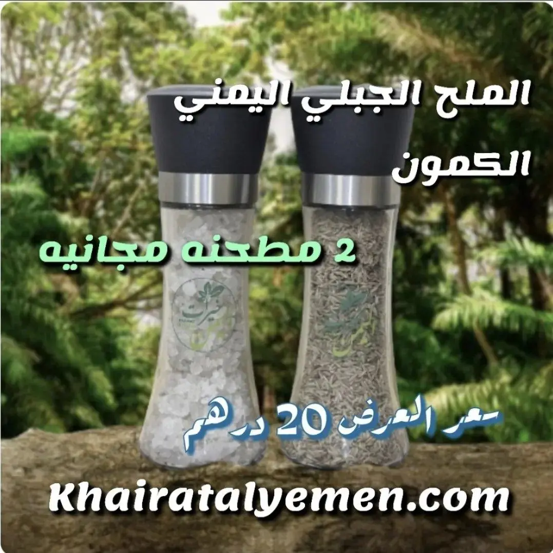 عرض مطحنه الملح الجبلي اليمني الخالي من اليود ومطحنه الكمون